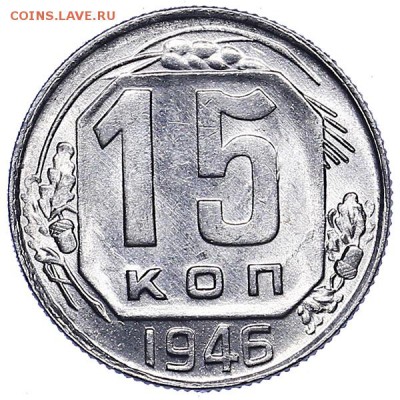 15 копеек 1946 Горящий UNC - AU286960.JPG