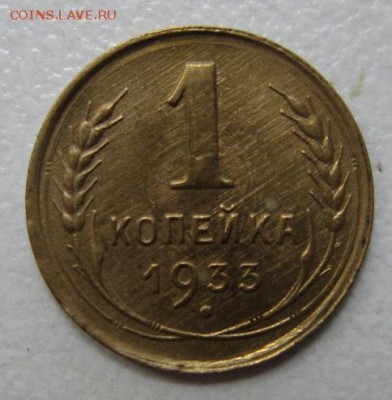 1 копейка 1933 года.              30,07,2016 22,00 по Москве - IMG_3665.JPG