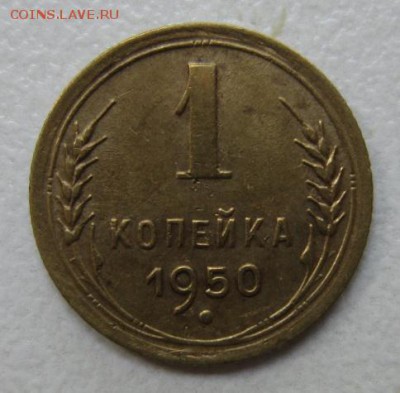 1 копейка 1950 года.              30,07,2016 22,00 по Москве - IMG_3673.JPG