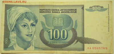 ЮГОСЛАВИЯ - 100 динаров 1992 г. до 02.08 в 22.00 - DSCN6171