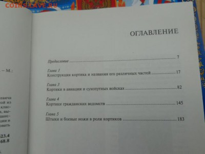 Иллюстрированная энциклопедия " Кортики"  до 2.8 в 21-00 мск - DSC01873.JPG