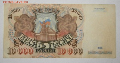 10000 рублей 2008г. (1992) Брак или рукоблуд? - P7290001.JPG