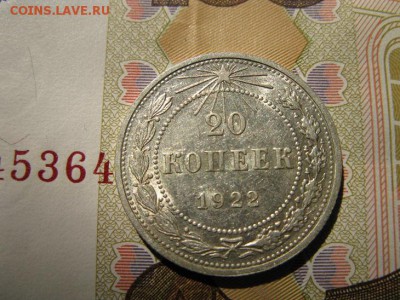 20 копеек 1922 кладовой в блеске. - IMG_6399.JPG