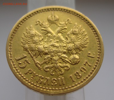 15 рублей 1897 АГ - IMG_0621.JPG