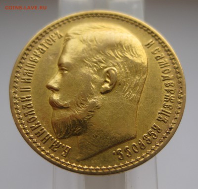 15 рублей 1897 АГ - IMG_0619.JPG