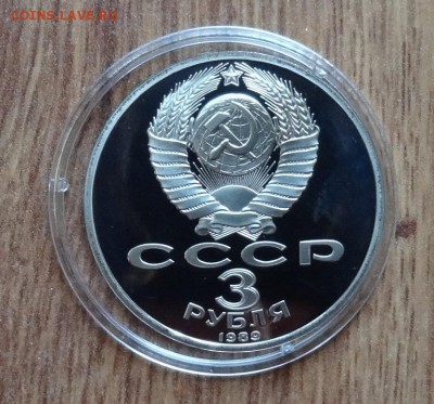 3 рубля СССР 1981 Армения ПРУФ до 31.07.16 22-00 - DSC00628.JPG