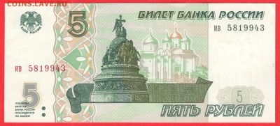 5 рублей 1997 UNC - до 1.08.16 - 5 руб 97 ив 5819943 - 1