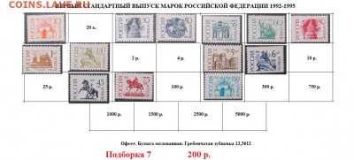 РФ 1992-1995. ФИКС. Первый стандартный выпуск. Подборки. - Стандартные марки РФ 7.JPG