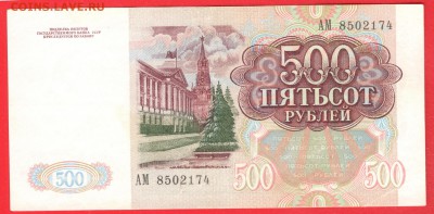 500 рублей 1991 - ПРИЛИЧНАЯ - до 1.08.16 - 500 руб 91 АМ 85021274 - 1