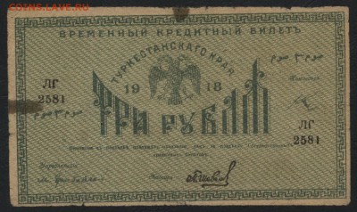 3 рубля 1918г. Туркестан.  до 22-00 мск 31.07.16г - 3р 1918 Туркестан аверс