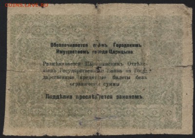 3 рубля 1918г. Царицын.  до 22-00 мск 31.07.16г - 3р 1918 Царицын реверс