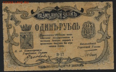 1 рубль 1918г. Минеральные воды.  до 22-00 мск 31.07.16г - 1р Миниральные воды 2 вып. аверс