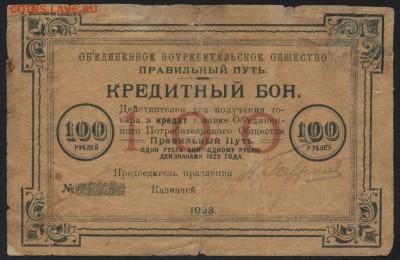 100р 1923г. ОПО. Правильный путь.  до 22-00 мск 31.07.16г - 100р 1923г. ОПО Правильный путь аверс