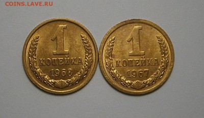 1 копейка 1967,1968-мешковые до 31,07 до 23,00мск - 010.JPG