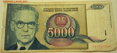 ЮГОСЛАВИЯ - 5000 динаров 1992 г. до 04.08 в 22.00 - DSCN6186