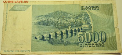 ЮГОСЛАВИЯ - 5000 динаров 1992 г. до 04.08 в 22.00 - DSCN6187
