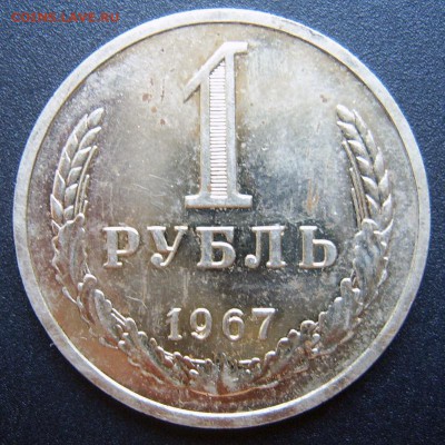 1 рубль 1967 ГОДОВОЙ короткий аукцион до 31.07. 22-00 - 1967-4