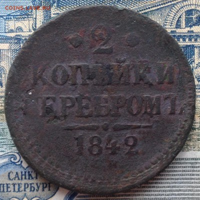 2 копейки серебром 1842 года до 2.08.2016 в 22.00 - image