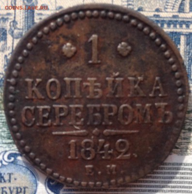 1 копейка серебром 1842 года до 2.08.2016 в 22.00 - image