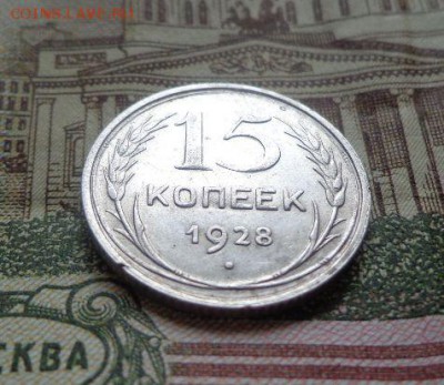 15 копеек 1928 год - 10Yp9Kq