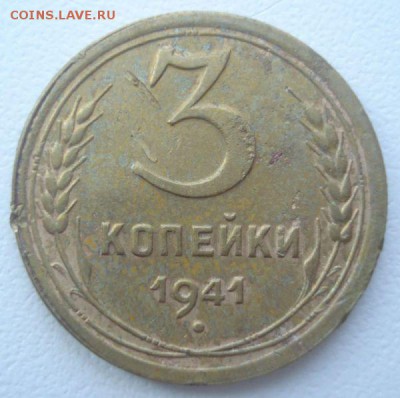 3 копейки 1941 года, шт. 1.1 В (АИФ №77), до 04.08.16 - DSC05740.JPG