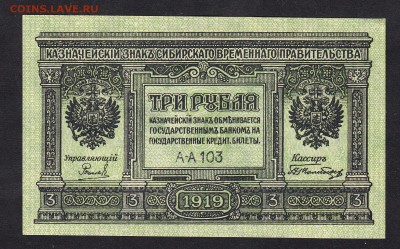 Россия Сибирское вр правитетельство 1919 3р до 04 08 - 641