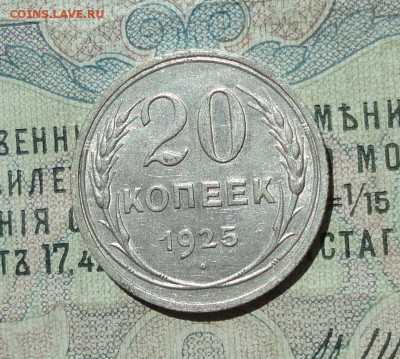 20 копеек 1925 года кладовая красавица. До 04.08.16. - DSC07205.JPG