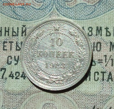 10 копеек 1923 года кладовая красавица. До 04.08.16. - DSC07221.JPG