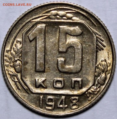 15 копеек 1948 шт. 1.11А по АИФ (№93) XF-AU - 15.48 реверс