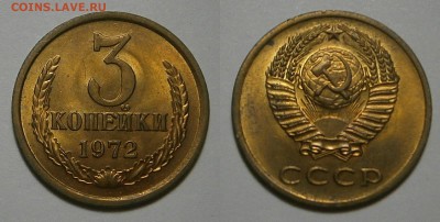 3 копейки  1972 г в блеске до 5,08 до 23,00 мск - 3 копейки 1972 г