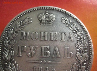 Рубль 1845 г R к б  до 5.08.16 - IMG_3152