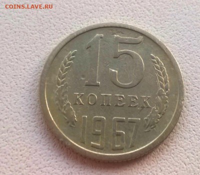 15 копеек 1967 года - WP_20160729_19_56_47_Pro