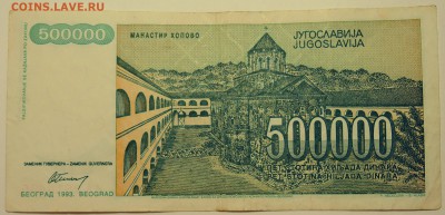ЮГОСЛАВИЯ - 500 000 динаров 1993 г. до 08.08 в 22.00 - DSCN6293
