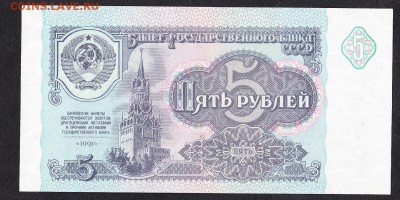 СССР 1991 5 рублей пресс до 05 08 - 39