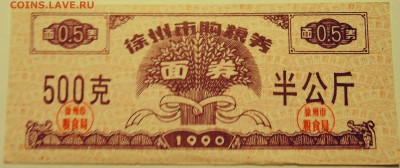 КИТАЙ-"рисовые деньги" 500   1990 г. до 09.08 в 22.00 - DSCN6316