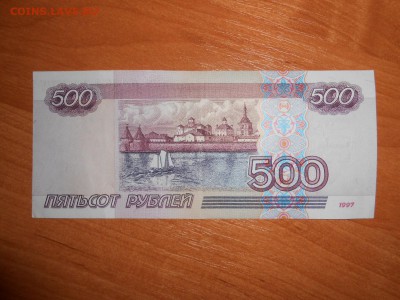 500 рублей 1997 года, aUNC, с номинала, до 09.08.2016 - DSCN6924.JPG