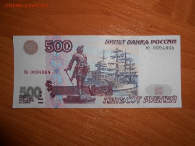 500 рублей 1997 года, aUNC, с номинала, до 09.08.2016 - DSCN6923.JPG