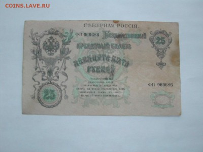 25 рублей Северная Россия 1918г  до 09.08.2016 г. - DSCN2780.JPG