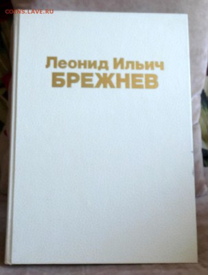 Книга к 75-летию Л.И.Брежнева - P1060973.JPG