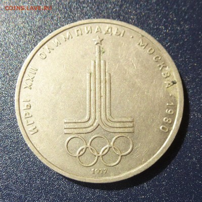Олимпиада-80 Эмблема лот из 5 монет (оба гурта) до 9.08.16г - P1030586