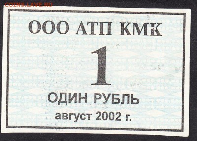 Талон на питание ООО АТП КМК август 2002г на 1р до 07 08 - 167