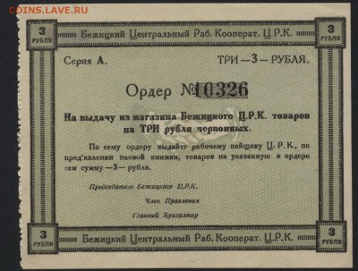 3 рубля 191.г Бежецкий ЦРК. до 22-00 мск 07.08.16 г - 3р Бежецкий ЦРК аверс