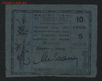 10 гривень 1918г. Проскуров. до 22-00 мск 07.08.16 г - 10 гривен Проскурова реверс