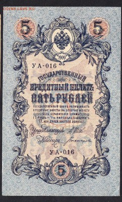 Россия 5р образца 1909г до 08 08 (упр Шипов) - 719а