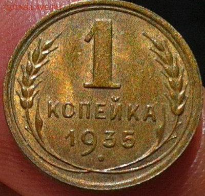 1 копейка 1935г нт UNC до 07.08.16 - Фото-0364