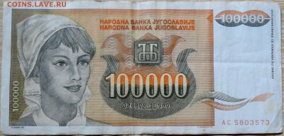 ЮГОСЛАВИЯ-100 000 динаров 1993г. до 12.08 в 22.00 - DSCN6434