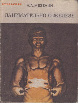 Книга Занимательно о железе до 9.08 22.00мск - Занимательно о железе-1