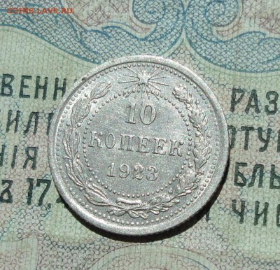 10 копеек 1923 года кладовая красавица. До 09.08.16. - DSC07329.JPG