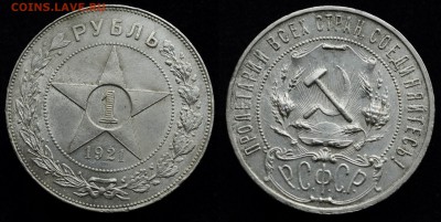 1 рубль 1921г. "полуточка"  отличный  ---11-08-16 в 22-00--- - 1руб1921_1_1