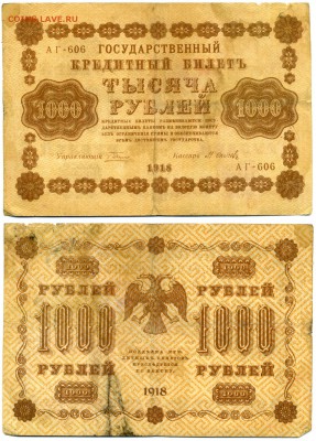 1000 рублей 1918 г . ________________________ до 11.08 22:30 - !1000p1918